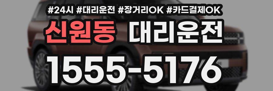신원동 대리운전