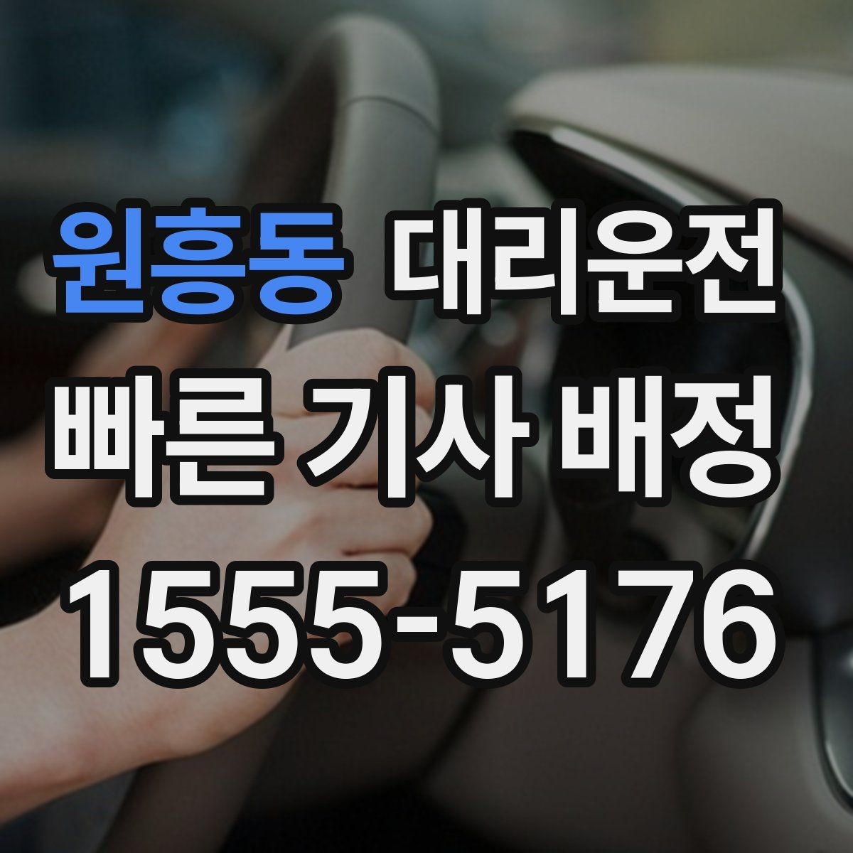 원흥동 대리운전 우천 할증과 추가 거리 명확 고지