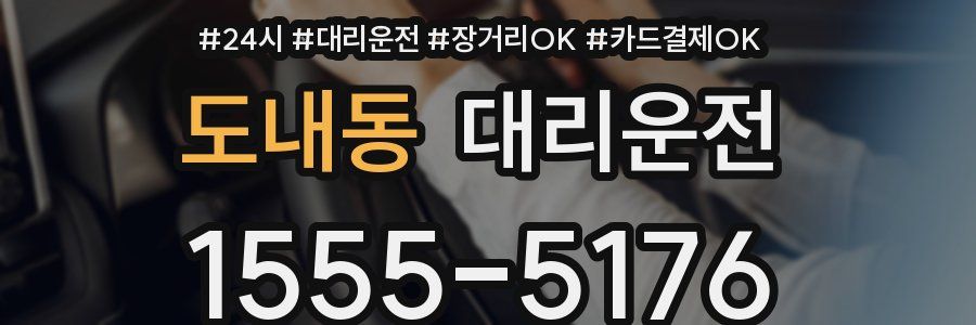 도내동 대리운전