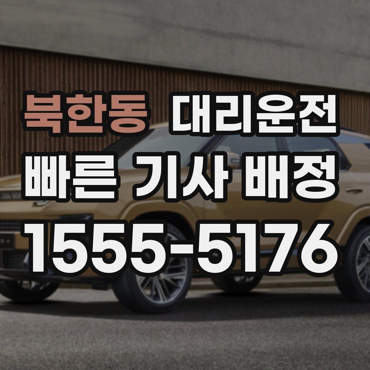 북한동 대리운전 전화 접수 간편 신청