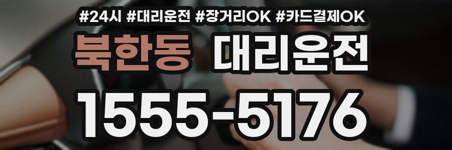 북한동 대리운전