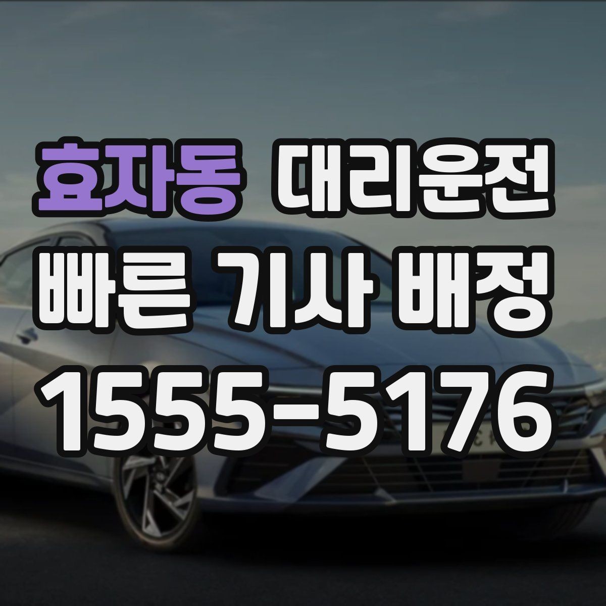 효자동 대리운전 관광객 안심 귀가 패키지