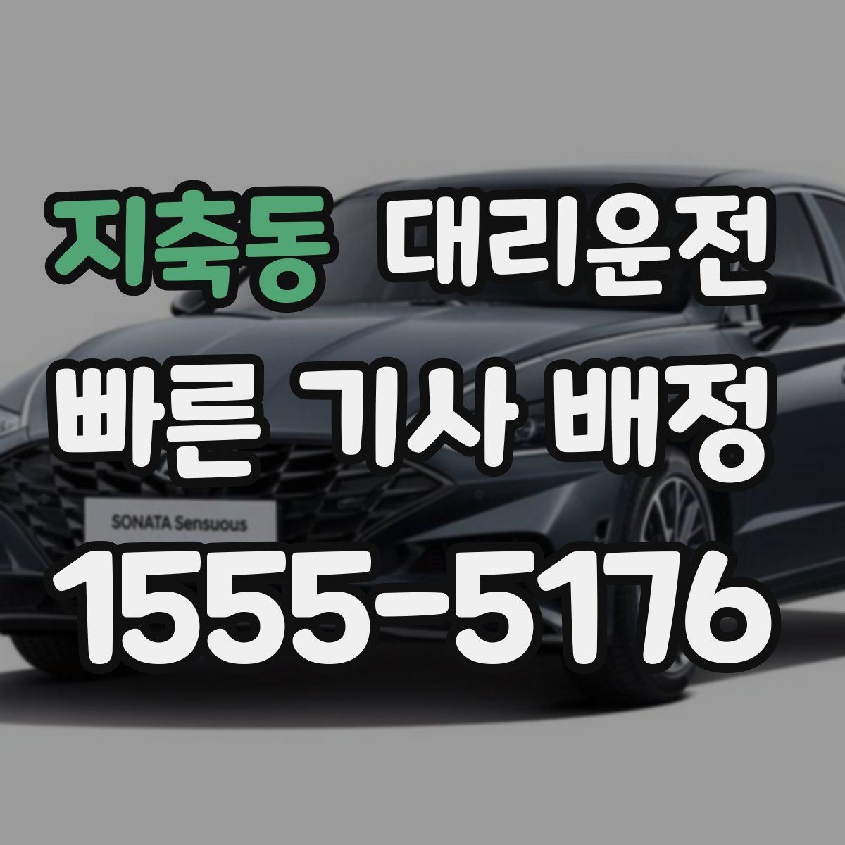 지축동 대리운전 우회가 필요해도 요금 먼저 안내