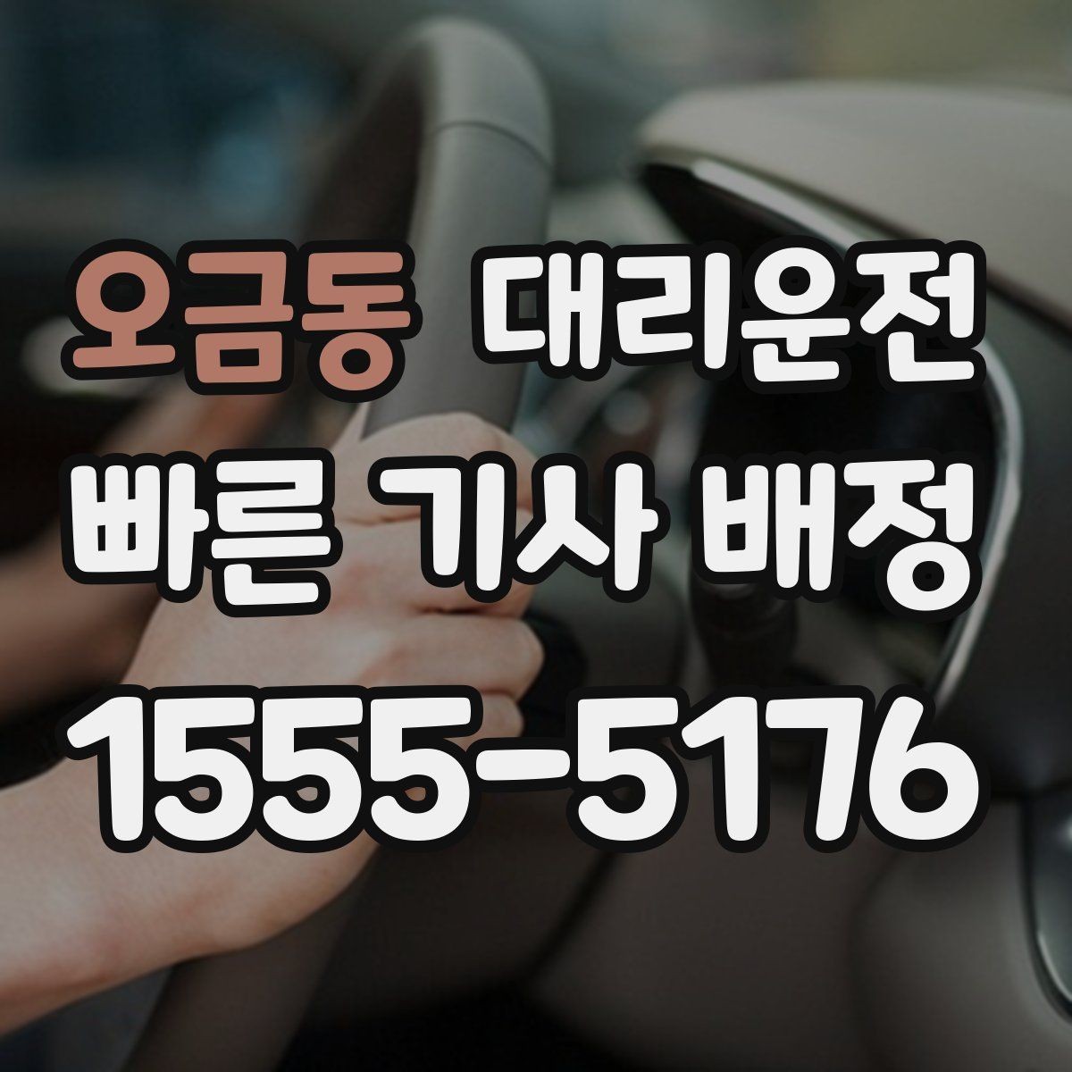 오금동 대리운전 야시장·축제 기간 이용 안내