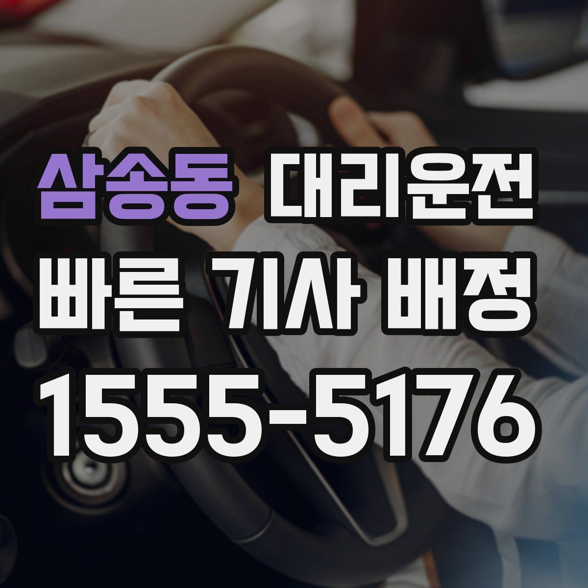 삼송동 대리운전 차내 음식물 취급 안내