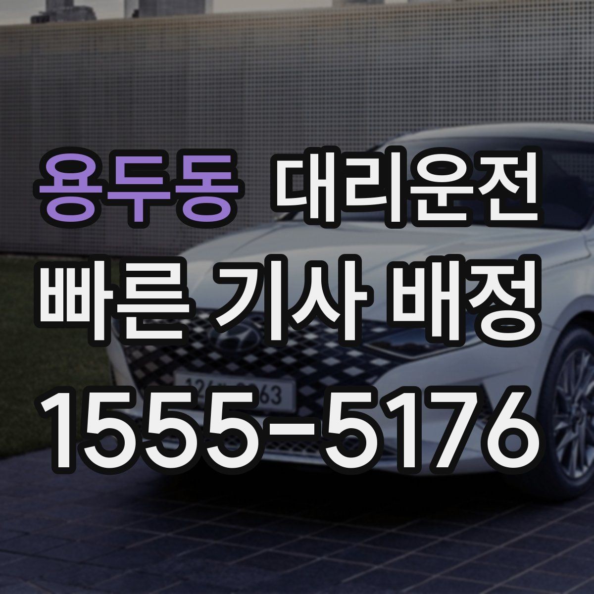 용두동 대리운전 최단·최적 경로 선택 기준