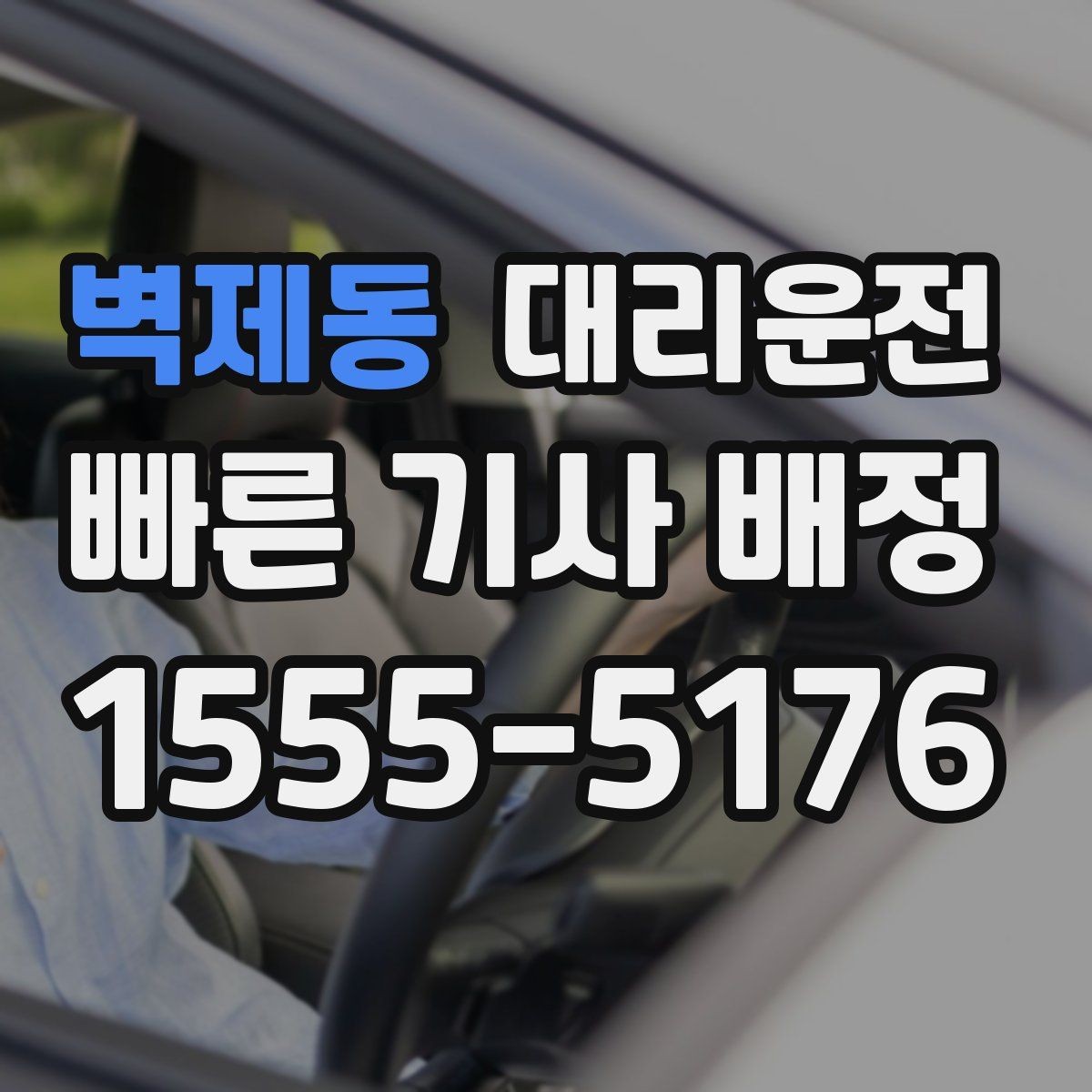 벽제동 대리운전 사전 동의 없는 추가금 없음