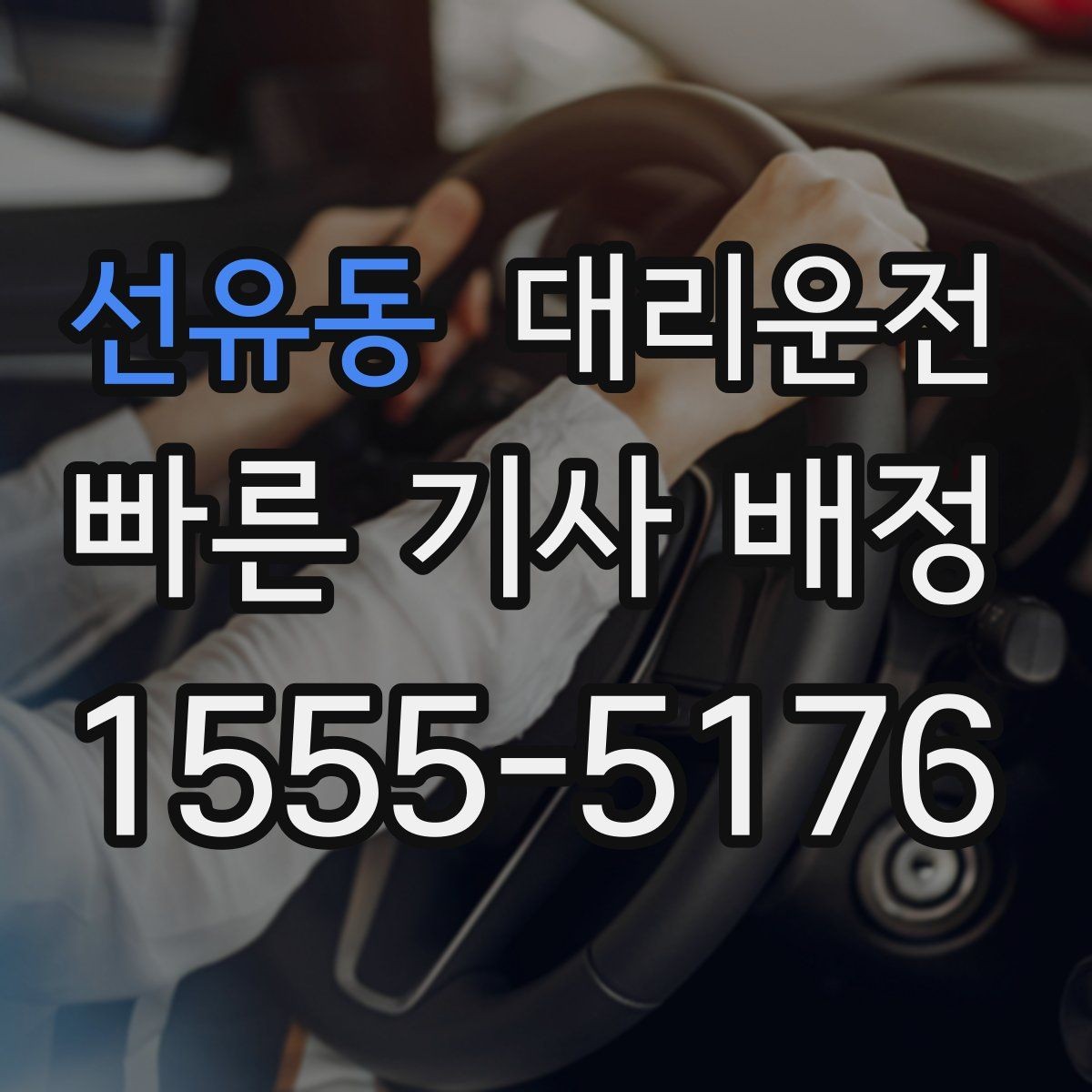 선유동 대리운전 멀미 잦은 동승자 배려하기