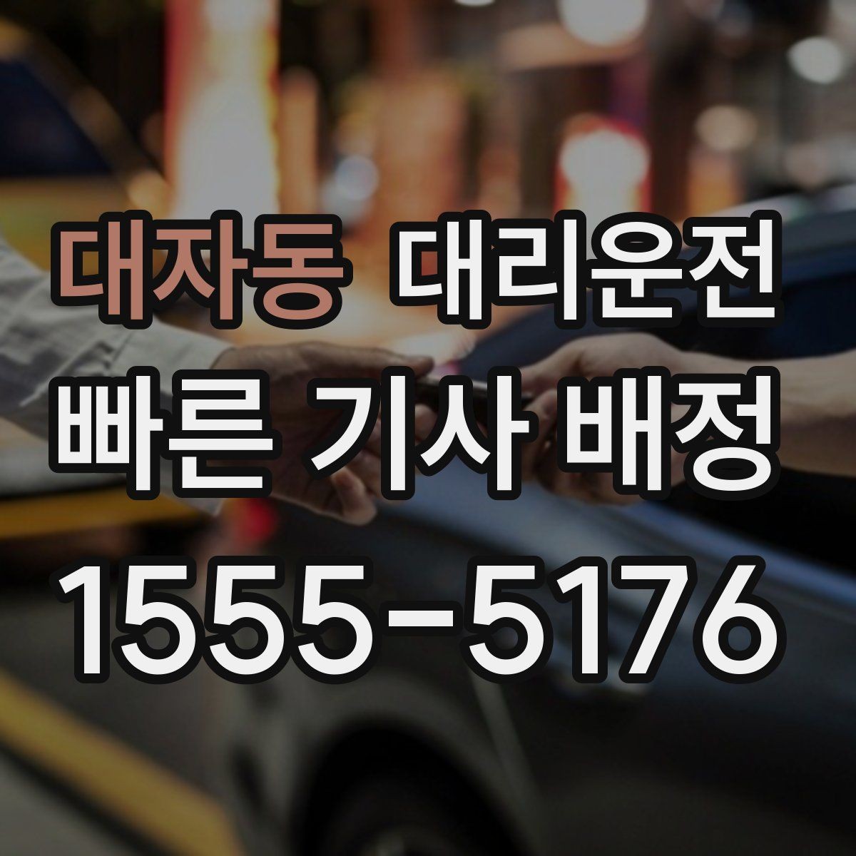 대자동 대리운전 철길 건널목 대기 시 유의점