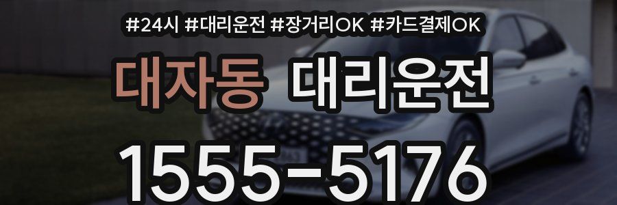 대자동 대리운전