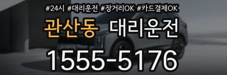 관산동 대리운전