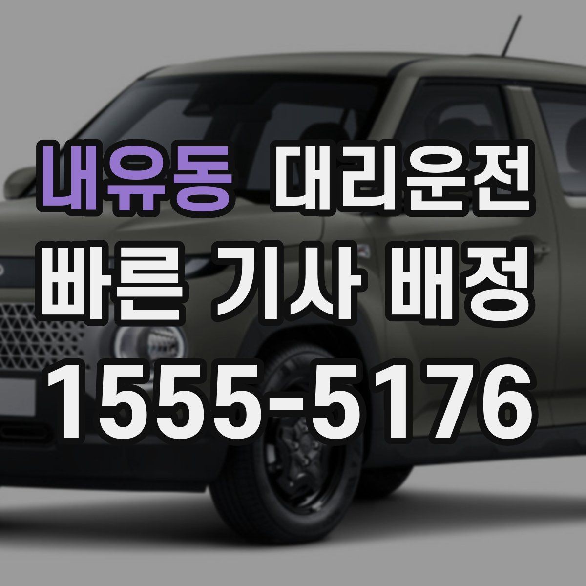 내유동 대리운전 사후 문의 창구 이용 방법