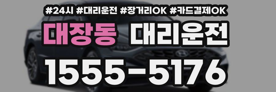 대장동 대리운전
