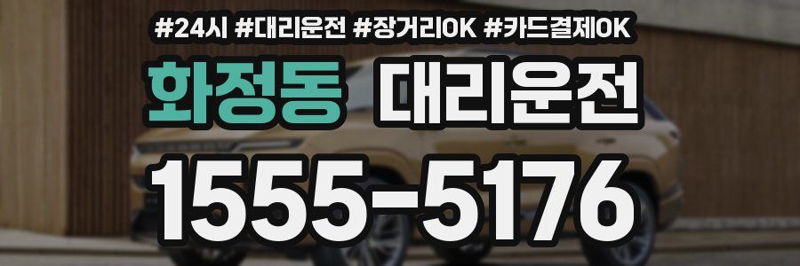 화정동 대리운전