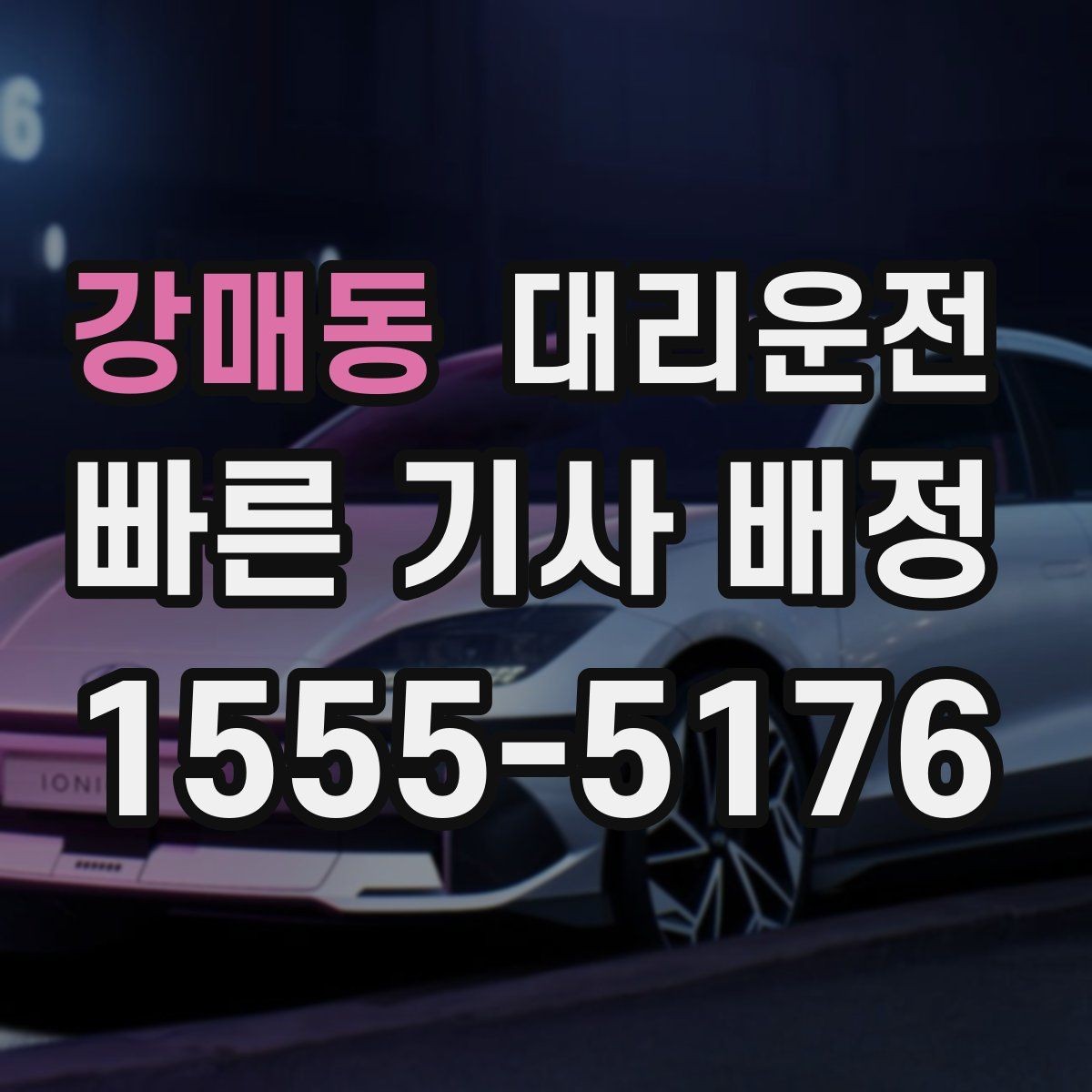 강매동 대리운전 공정한 요금 먼저 확인