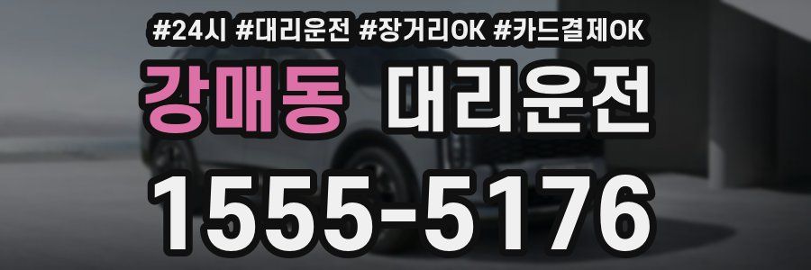 강매동 대리운전