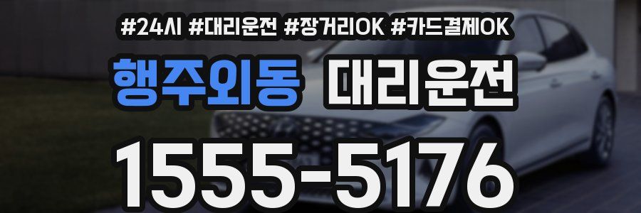 행주외동 대리운전