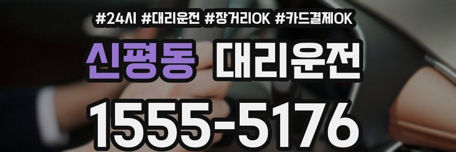 신평동 대리운전