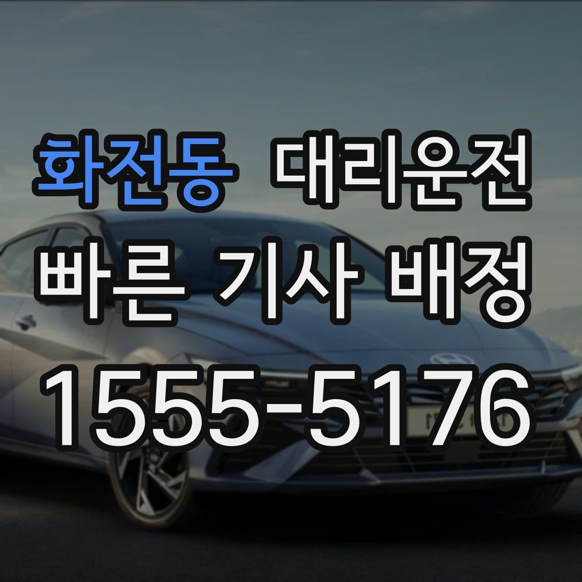 화전동 대리운전 비상 약속 시간은 꼭 지켜드립니다