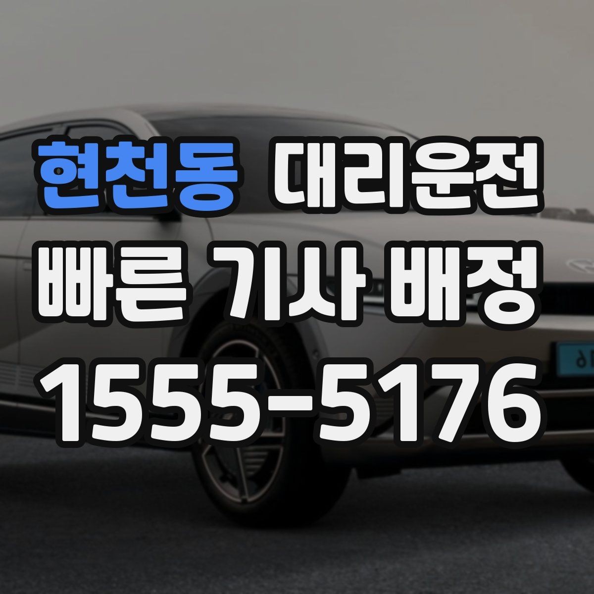현천동 대리운전 오늘 일정은 저희가 안전하게 마무리