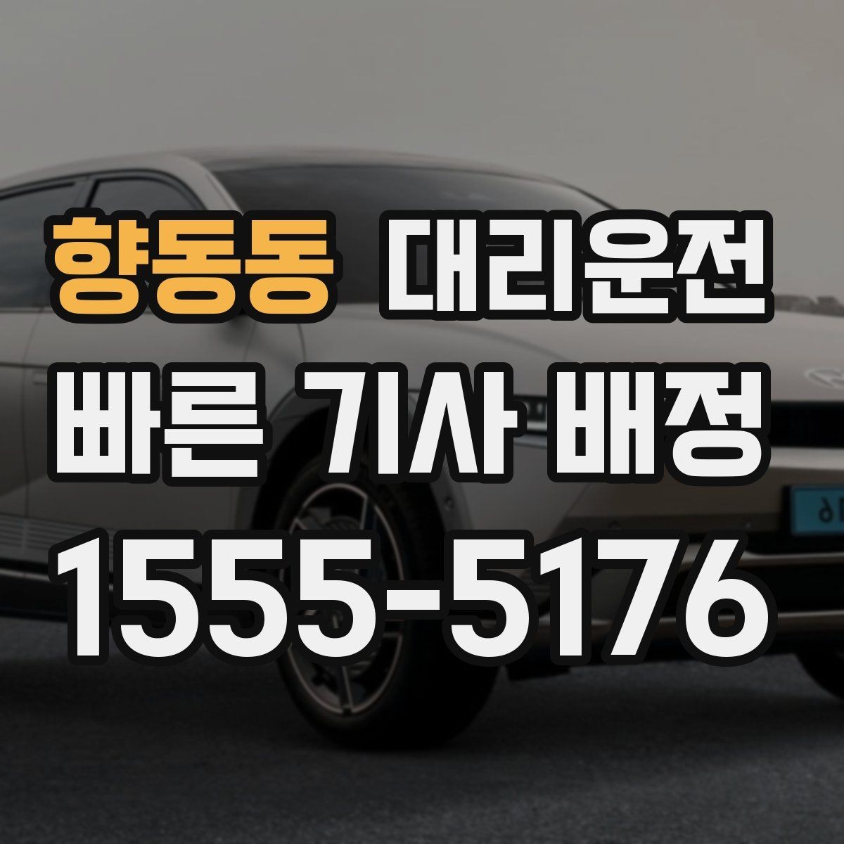 향동동 대리운전 대학가 축제 종료 후 안전하게 귀가