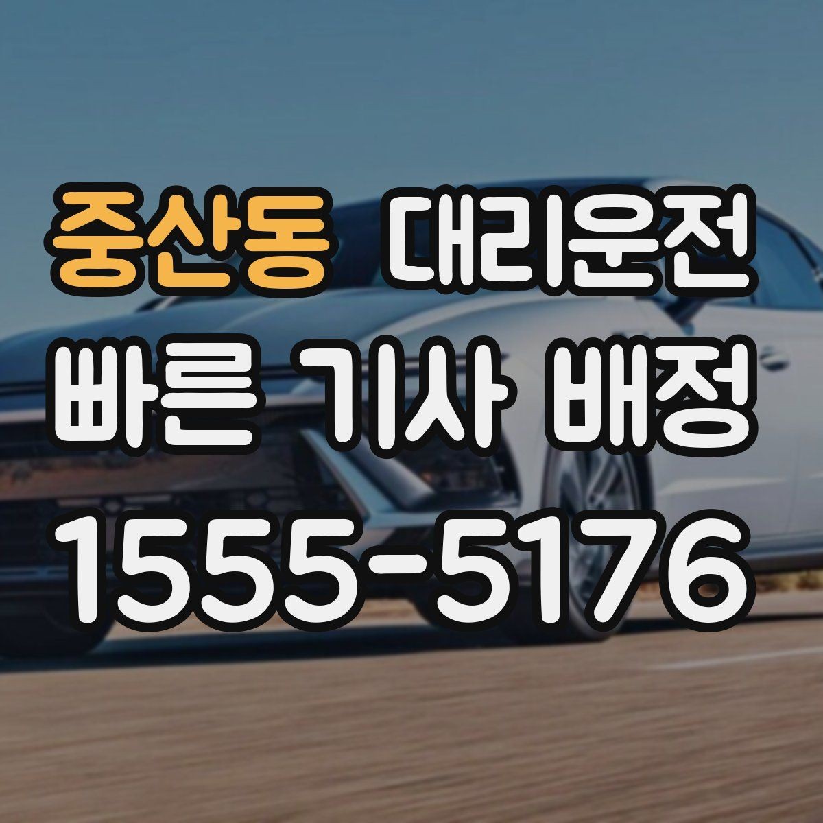 중산동 대리운전 행사 종료 후 분산 귀가