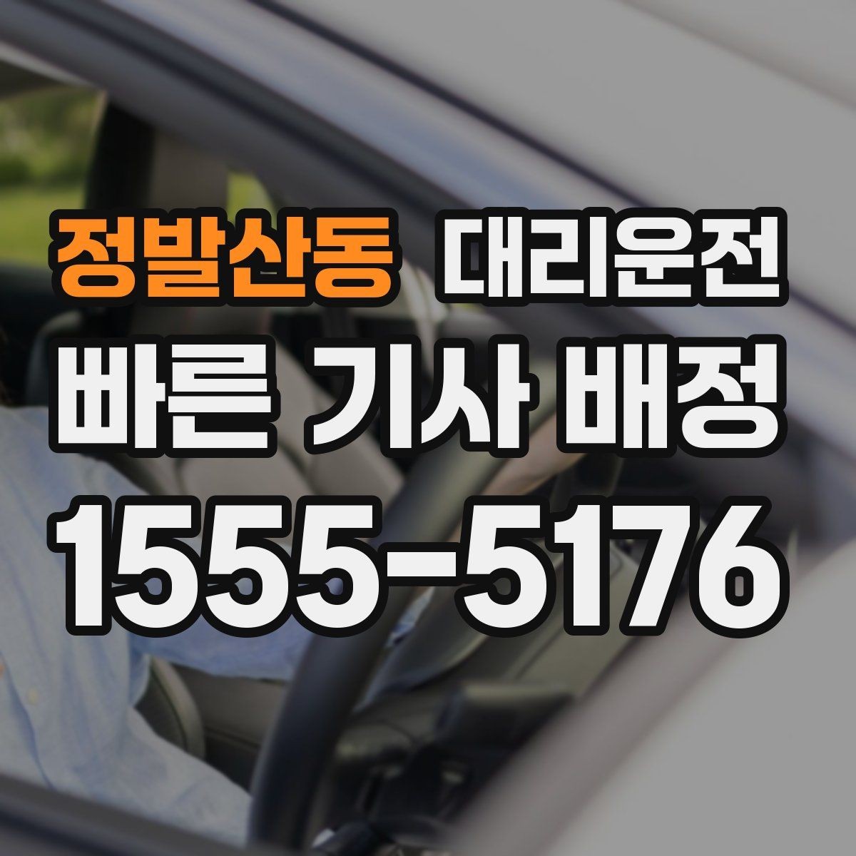 정발산동 대리운전 첫 이용자를 위한 요금 이해하기