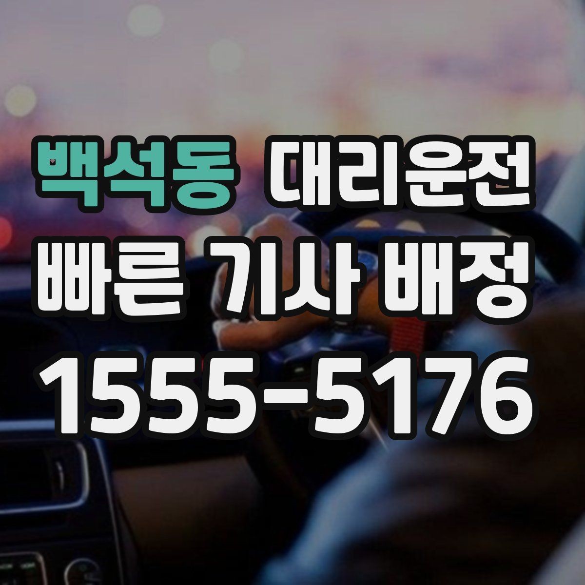 백석동 대리운전 장거리 주행도 투명 요금으로