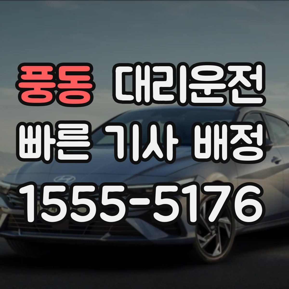 풍동 대리운전 사전 주소 공유로 만남은 더 쉽게