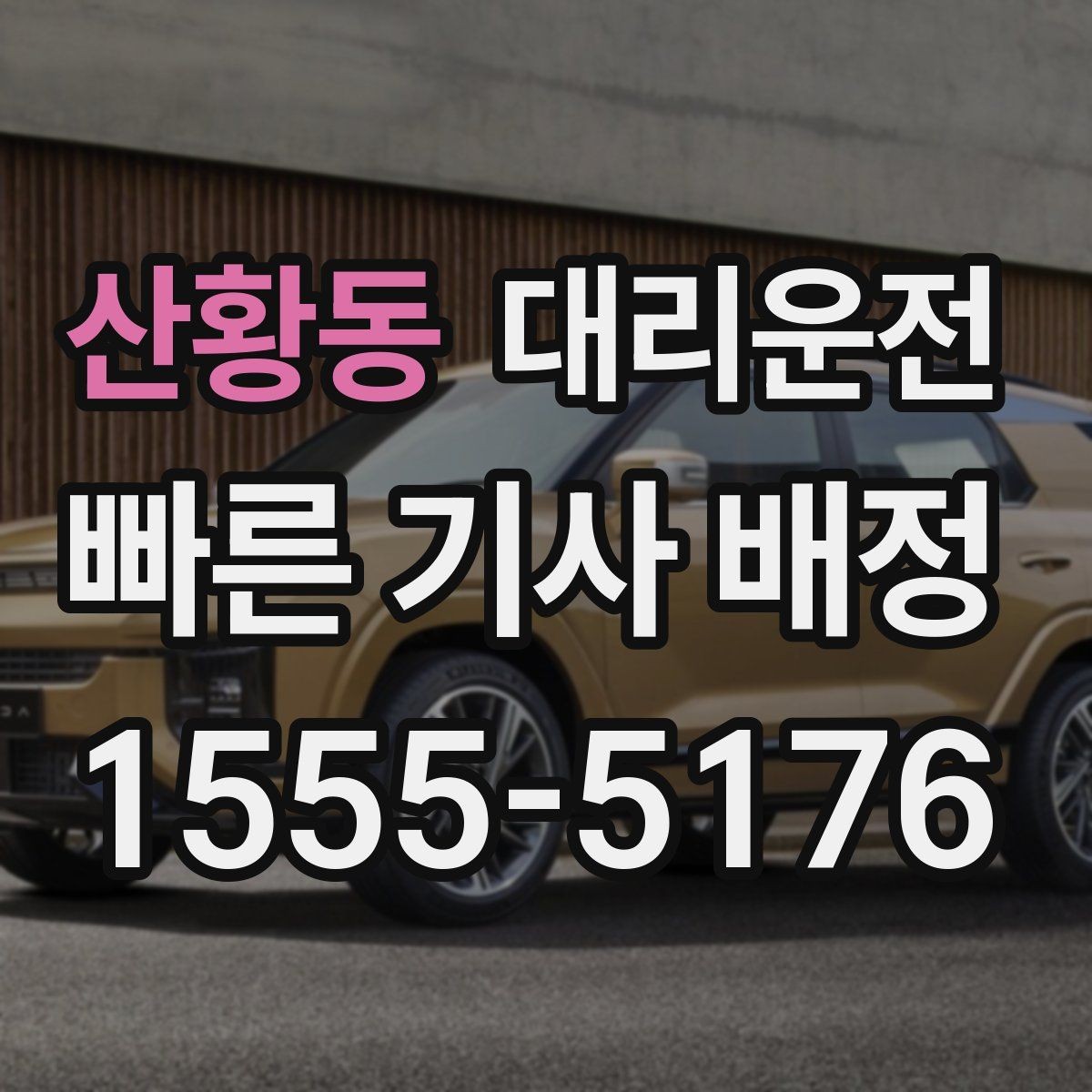 산황동 대리운전 이용해 목적지 변경을 깔끔 처리