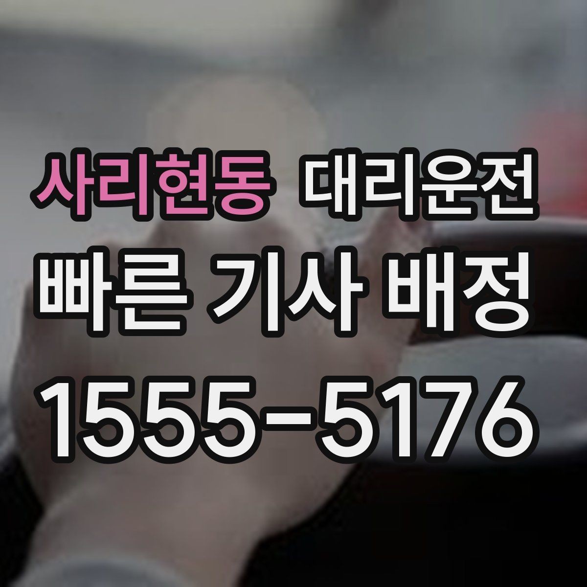 사리현동 대리운전 전화 한 통으로 즉시 기사 배정