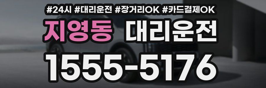 지영동 대리운전