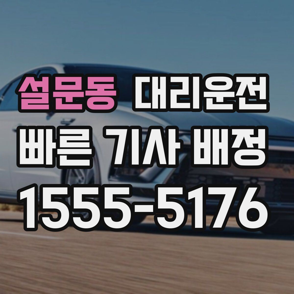 설문동 대리운전 블랙박스 상시 녹화 안내