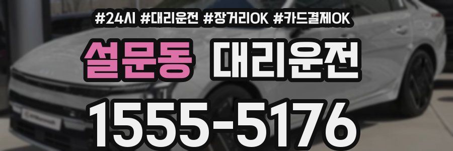 설문동 대리운전