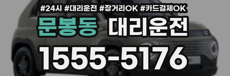 문봉동 대리운전