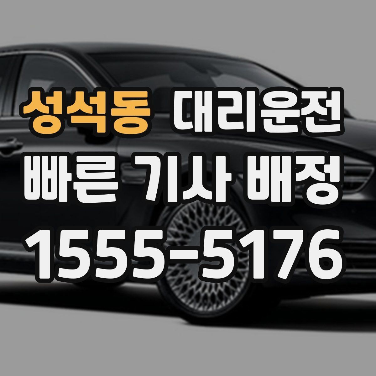 성석동 대리운전 한파 대비 체온 유지 안내