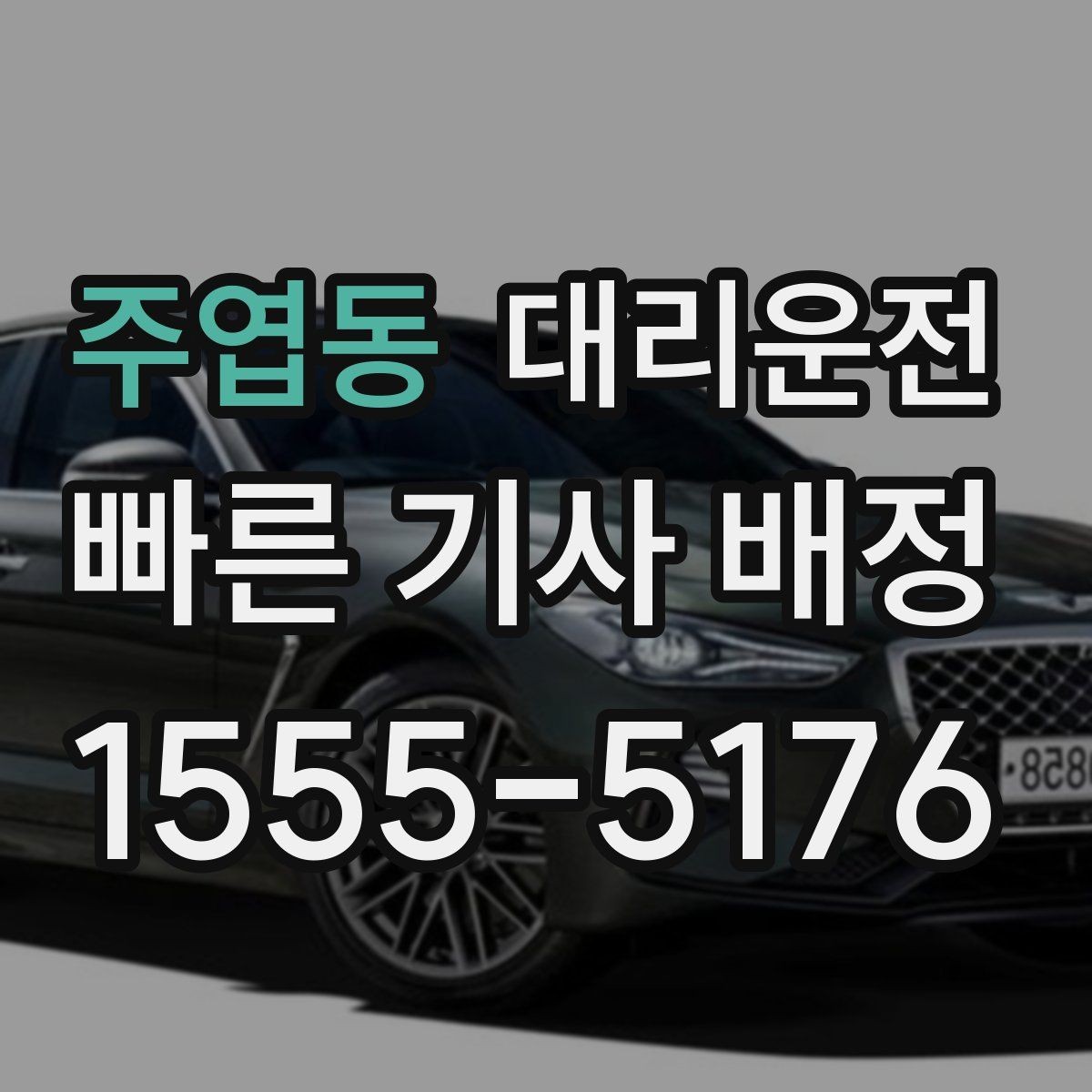 주엽동 대리운전 콜센터 직통 연결, 답답함 없이