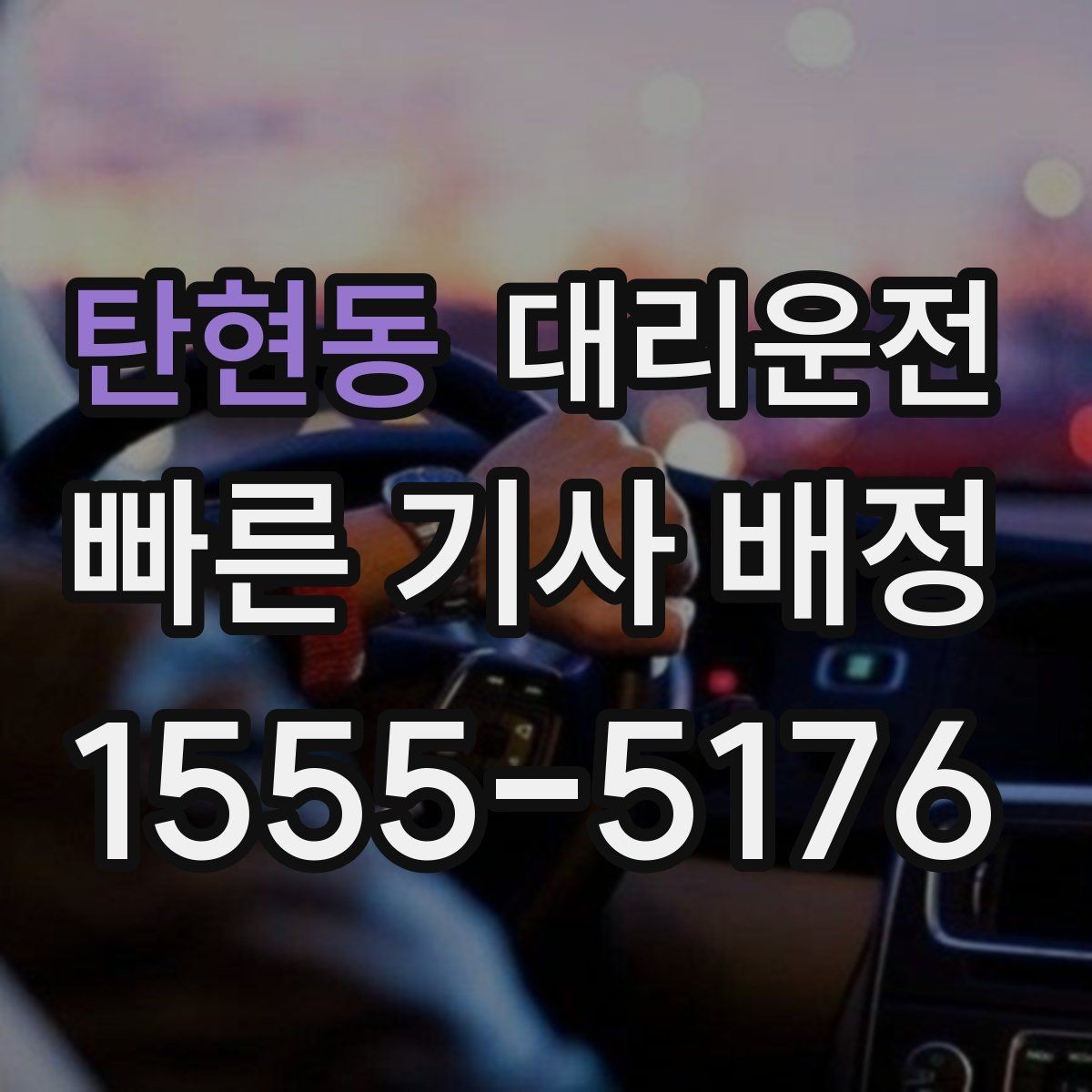 탄현동 대리운전 사륜·후륜 특성 숙지 운행