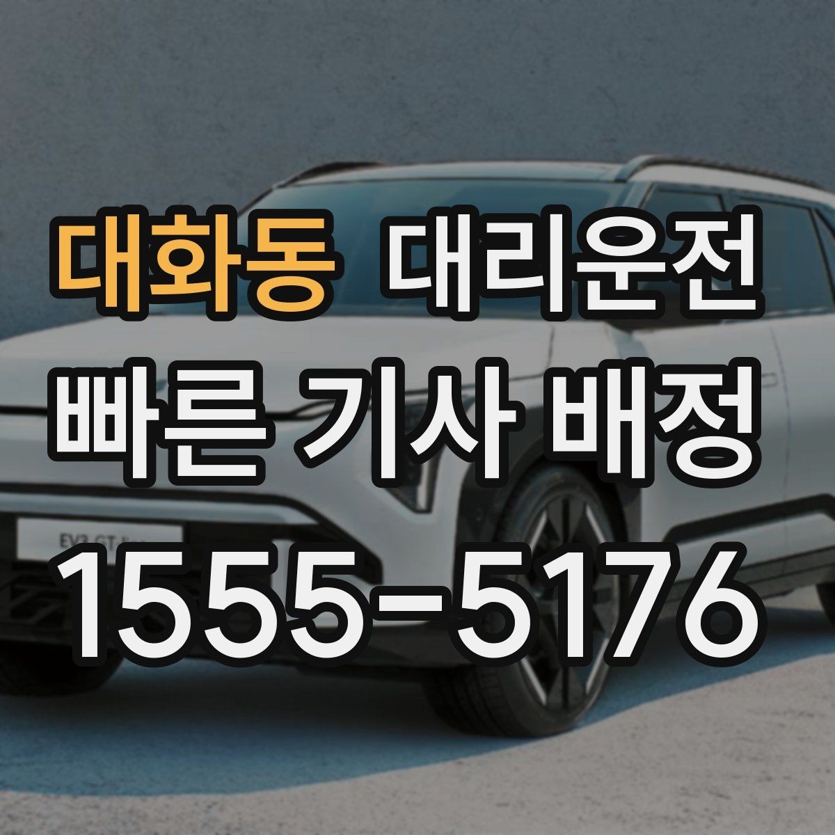 대화동 대리운전 영수증 발급과 보관 방법