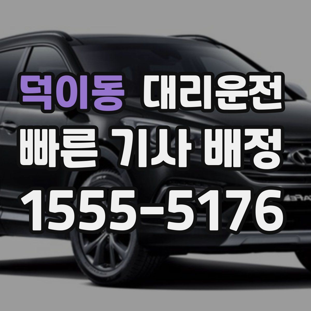 덕이동 대리운전 짧은 구간도 차별 없이 배차