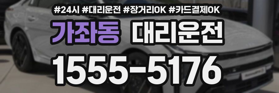 가좌동 대리운전