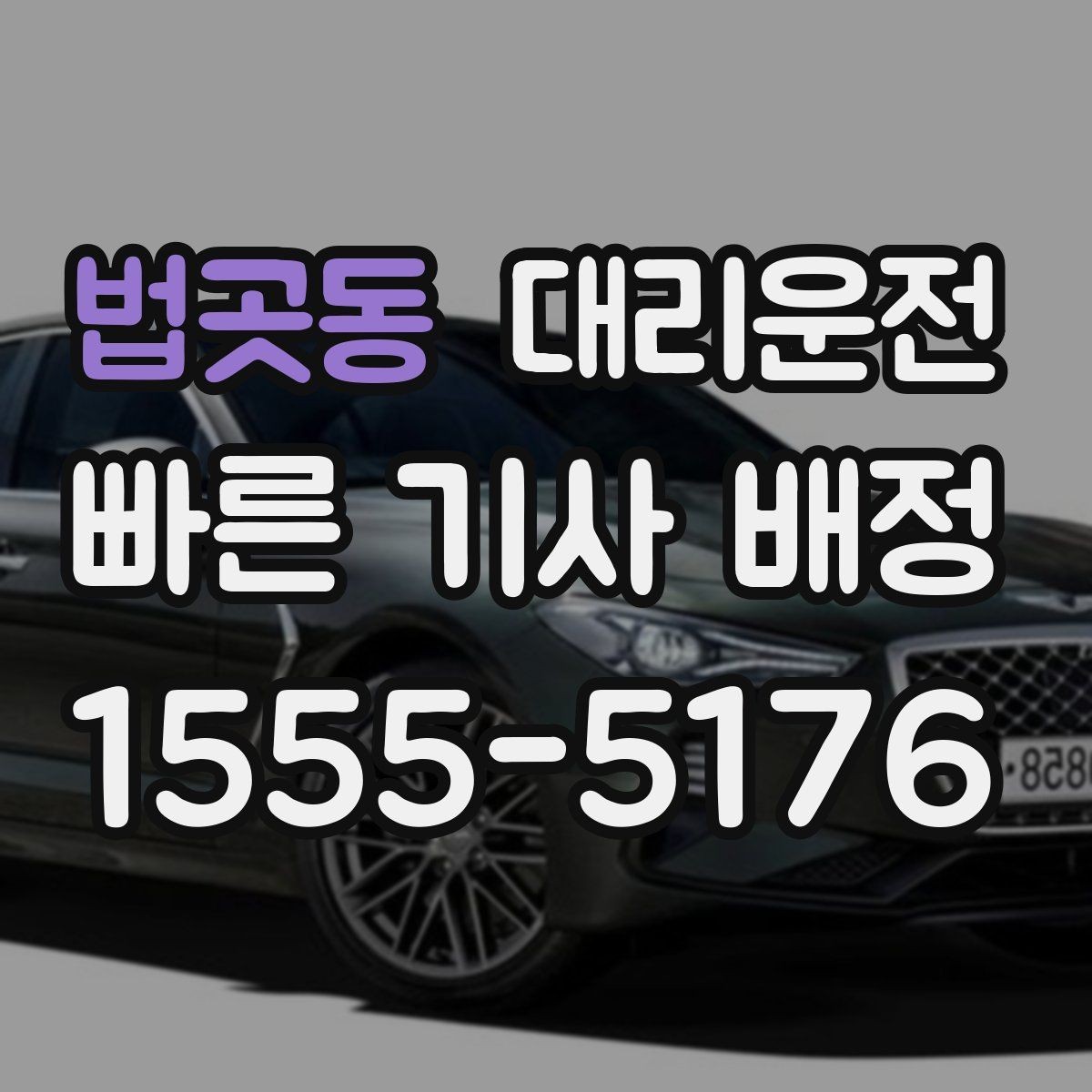 법곳동 대리운전 현장별 추가 요금, 동의 없이는 없습니다