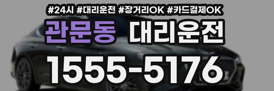 관문동 대리운전