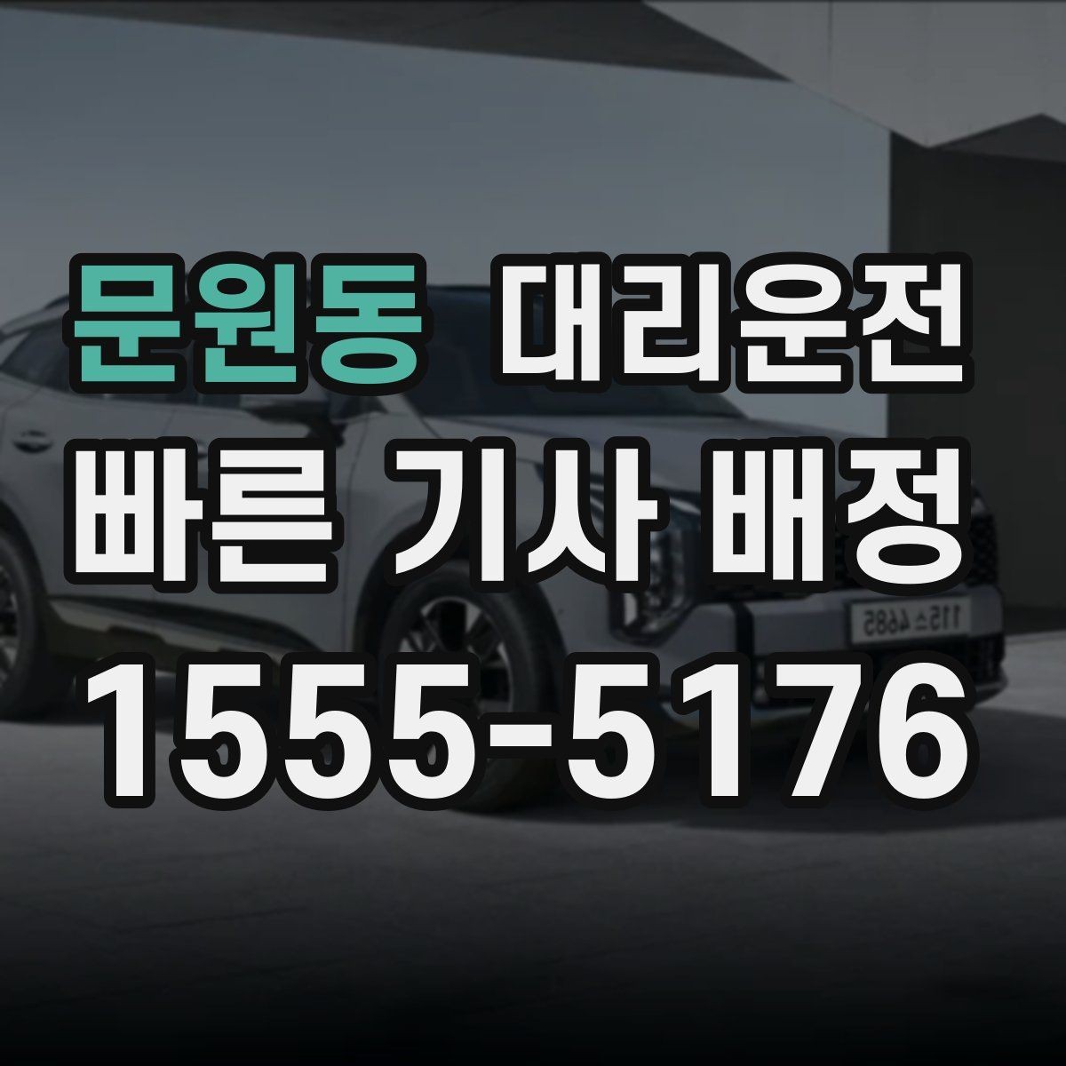 문원동 대리운전 통해 골프장 왕복을 편하게
