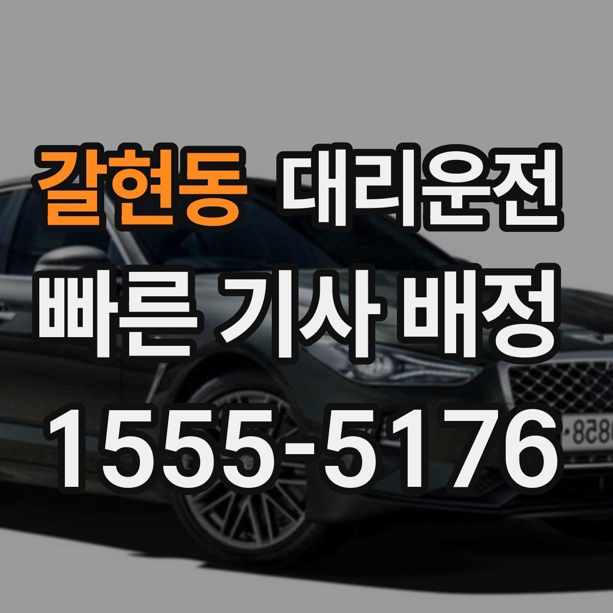 갈현동 대리운전 체육관·구장 출구 최단 동선