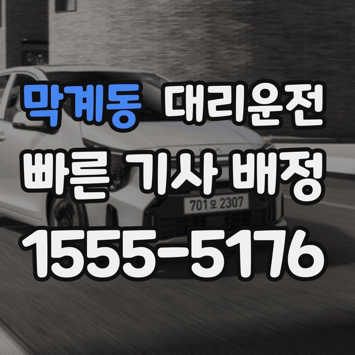 막계동 대리운전 도심 복잡 구간도 능숙 운행