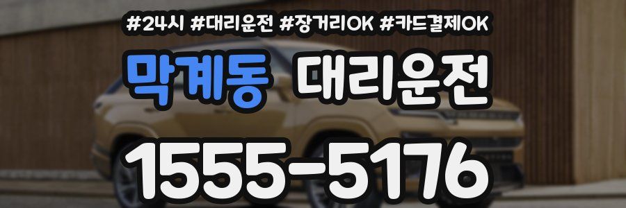 막계동 대리운전