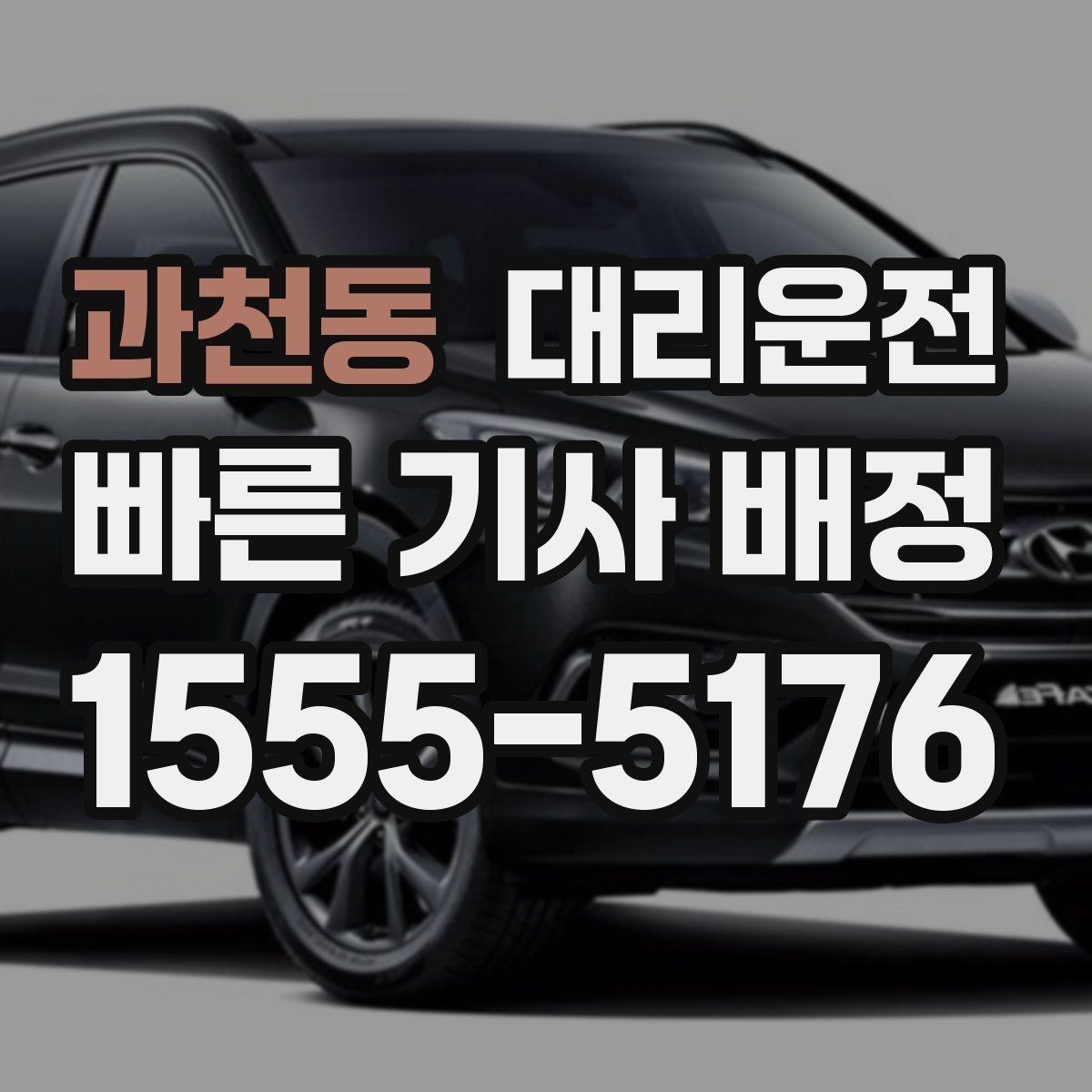 과천동 대리운전 병원·약국 경유 요청도 가능