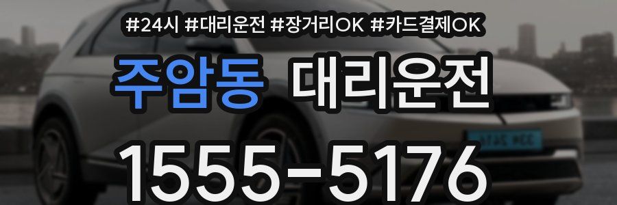 주암동 대리운전