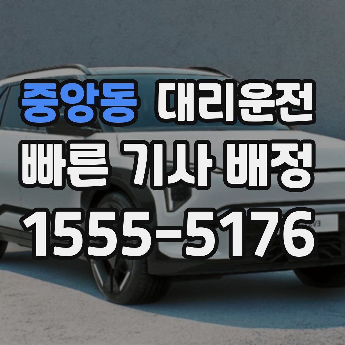 중앙동 대리운전 예약 취소 규정 사전 고지로 분쟁 예방